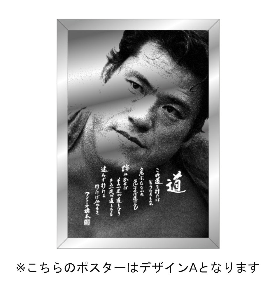 格闘技・プロレスアントニオ猪木　ポスター